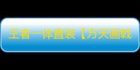 王者一体直装【方天画戟】