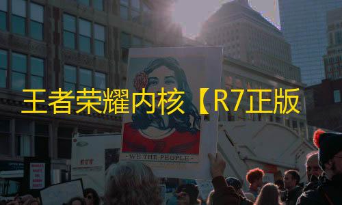 王者荣耀内核【R7正版解密内核】辅助