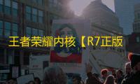 王者荣耀内核【R7正版解密内核】辅助
