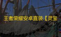 王者荣耀安卓直装【灵宝】