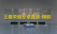 王者荣耀安卓直装-辣椒辅助